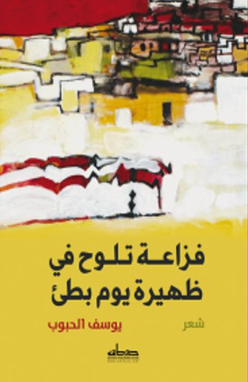 فزاعة تلوح في ظهيرة يوم بطئ