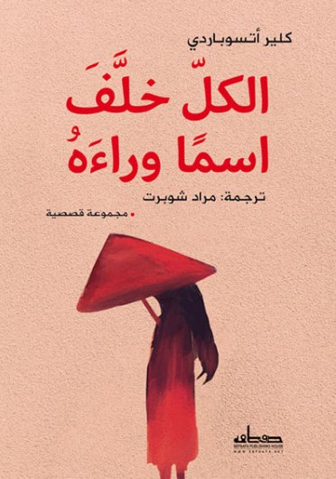 الكل خلف إسماً وراءه