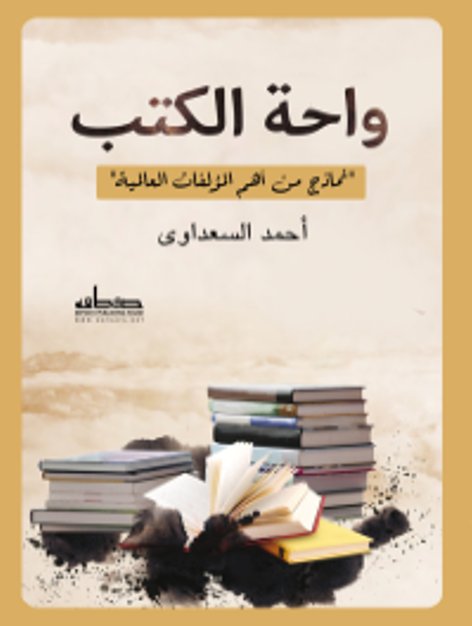 واحة الكتب: نماذج من أهم المؤلفات العالمية