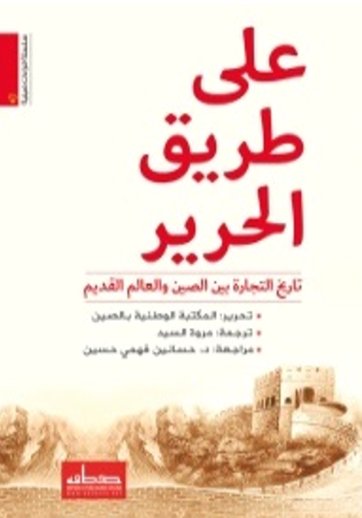 على طريق الحرير