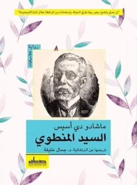 السيد المنطوي