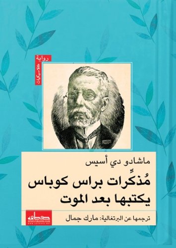 مذكرات براس كوباس يكتبها بعد الموت