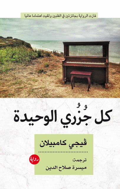 كل جزري الوحيدة