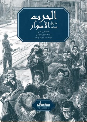 الحرب داخل هذه الأسوار