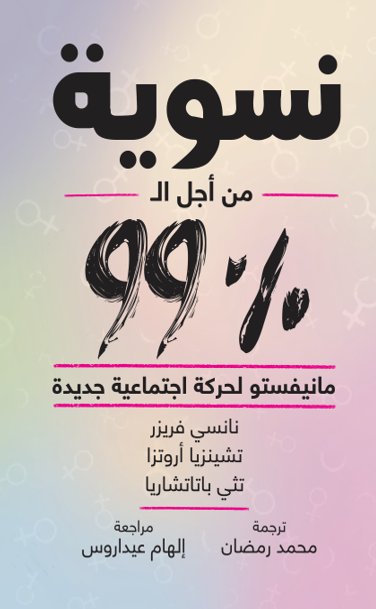 نسوية من أجل الـ 99%
