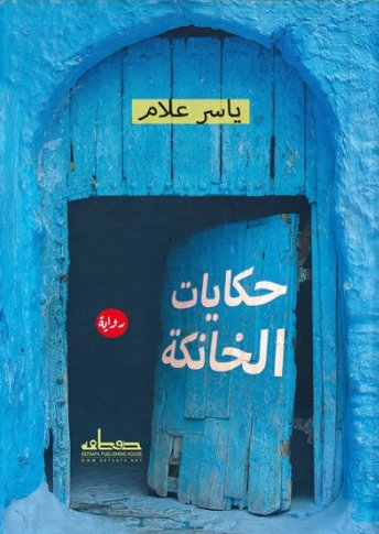 حكايات الخانكة