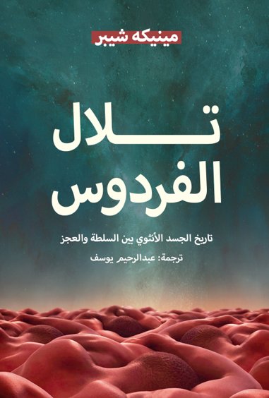 تلال الفردوس : تاريخ الجسد الأنثوي بين السلطة والعجز