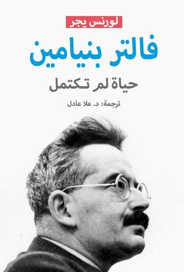 فالتر بنيامين : حياة لم تكتمل