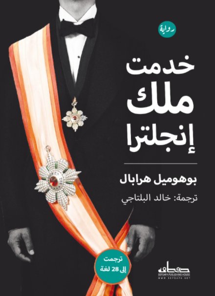 خدمت ملك إنجلترا