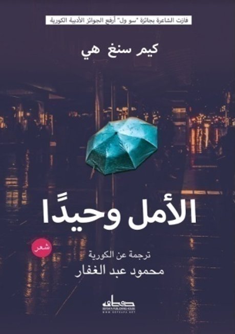 الأمل وحيداً