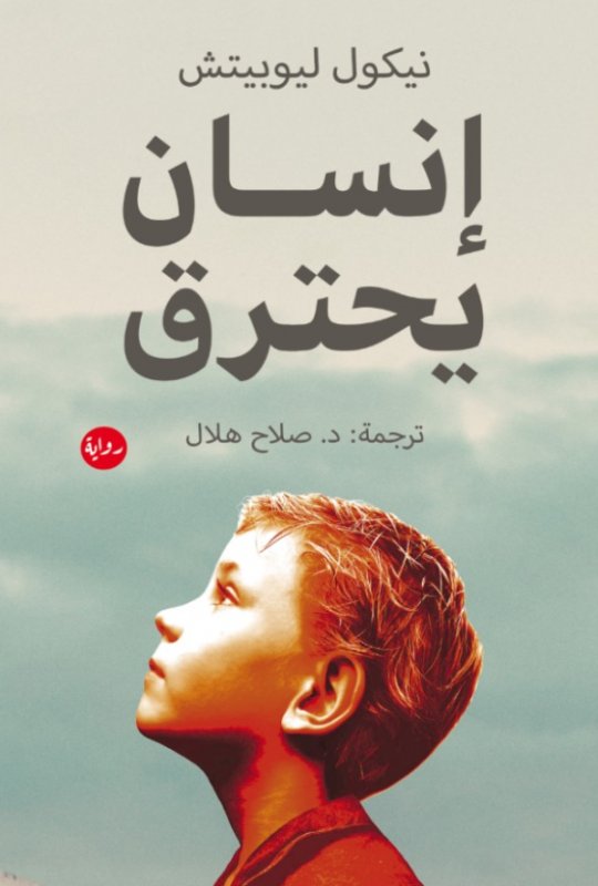 إنسان يحترق