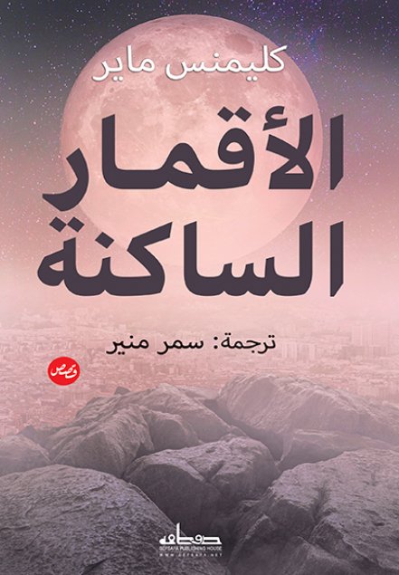 الأقمار الساكنة