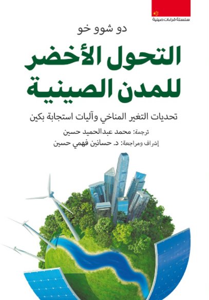 التحول الأخضر للمدن الصينية   : تحديات التغيير المناخي وآليات استجابة بكين