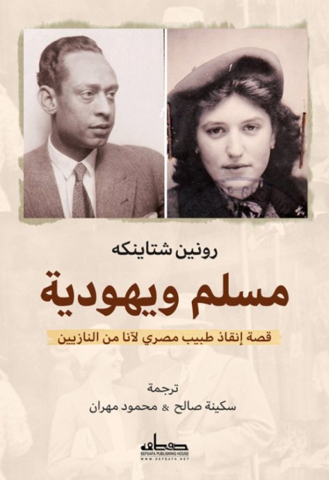 مسلم ويهودية: كيف أنقذ طبيب مصري آنا من النازيين