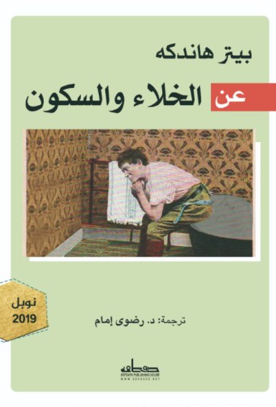 عن الخلاء والسكون