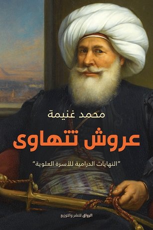 عروش تتهاوى