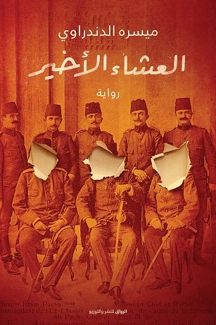 العشاء الأخير