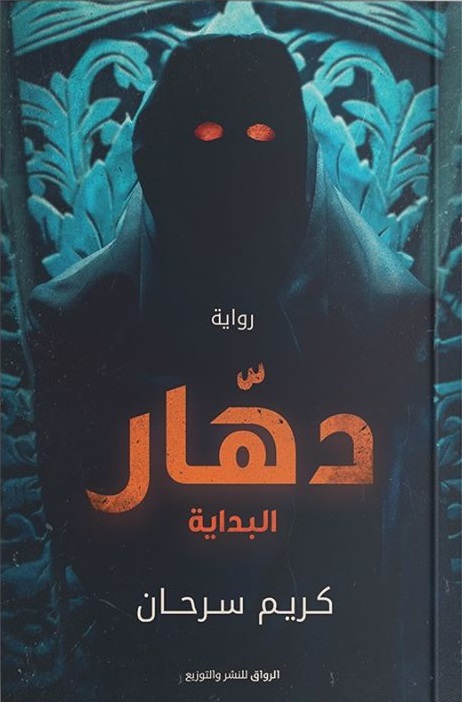 دهار (البداية)