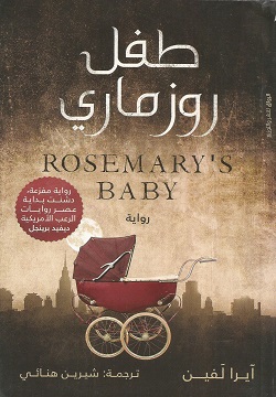 طفل روزماري ROSEMARY'S Baby