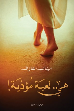 هي.. لعبة مؤذية!