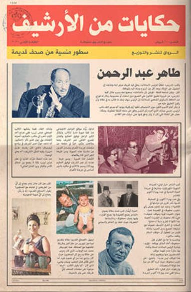 حكايات من الأرشيف