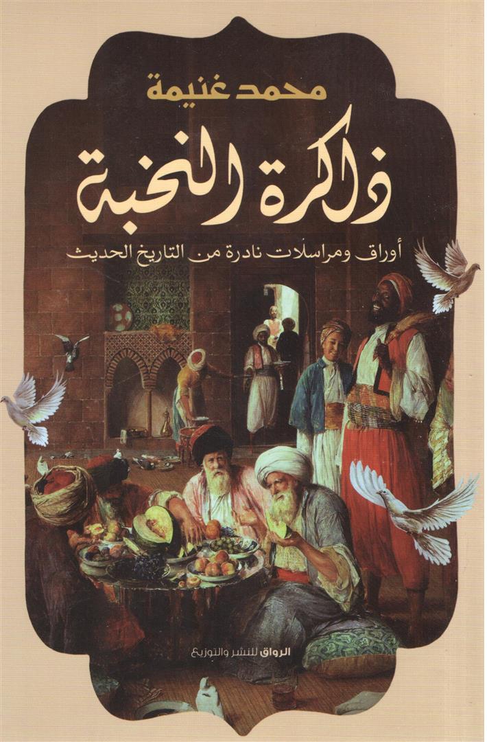 ذاكرة النخبة:أوراق ومراسلات نادرة من التاريخ الحديث