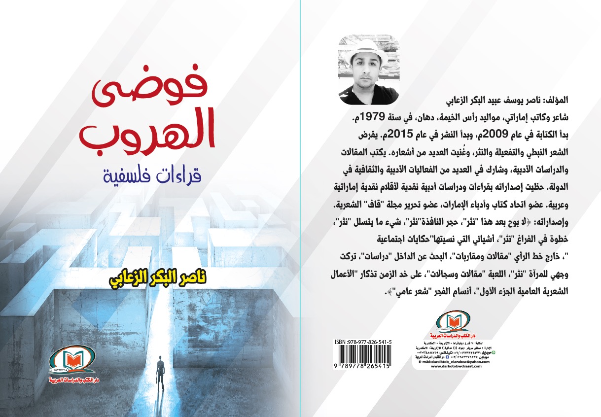 فوضي الهروب قراءات فلسفية