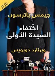 اختفاء السيدة الأولى