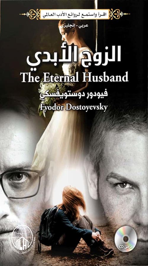 الزوج الأبدي