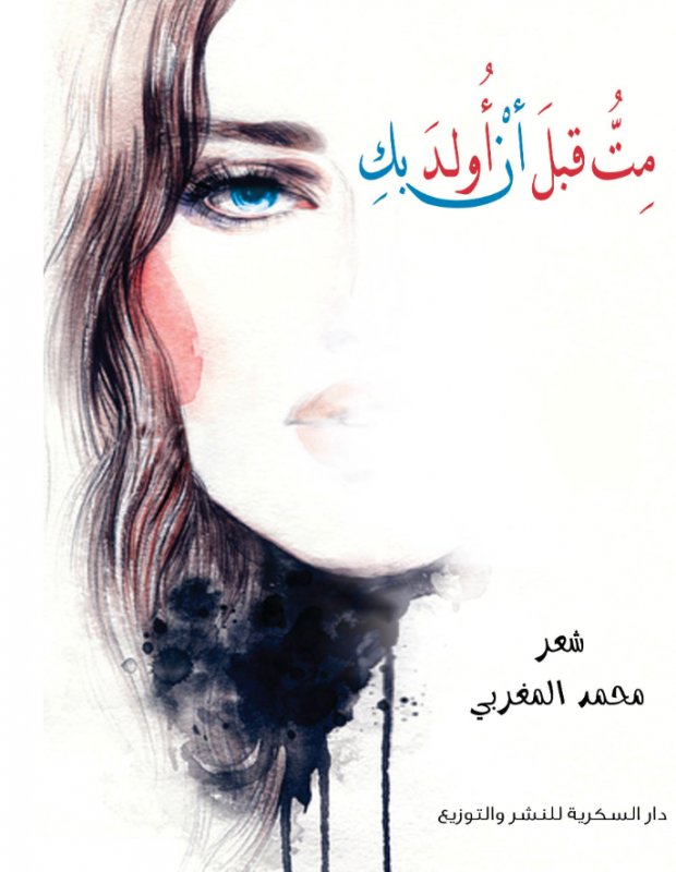 مت قبل أن أولد بك