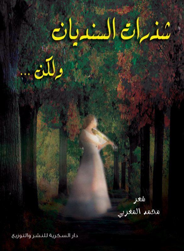 شذرات السنديان ولكن …