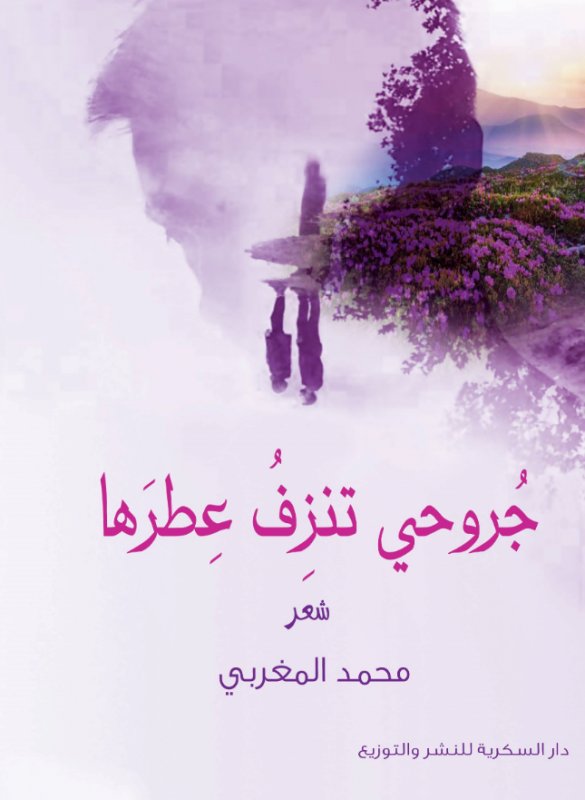 جروحي تنزف عطرها