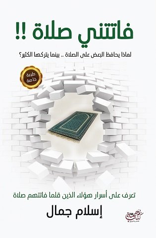 فاتتني صلاة !! لماذا يحافظ البعض على الصلاة .. "بينما يتركها الكثير؟"