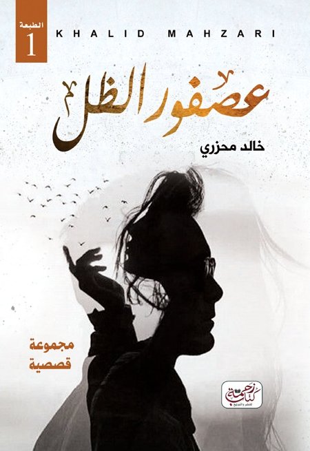 عصفور الظل