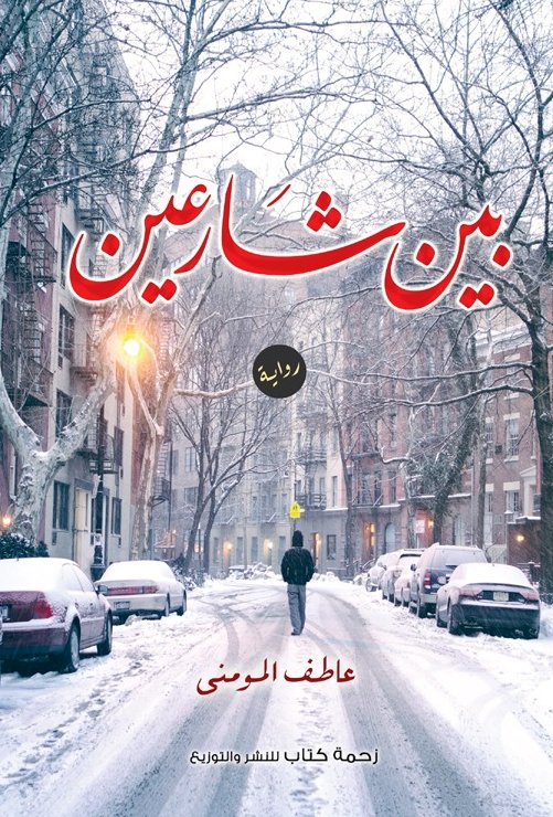 بين شارعين