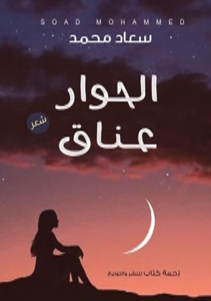 الحوار عناق