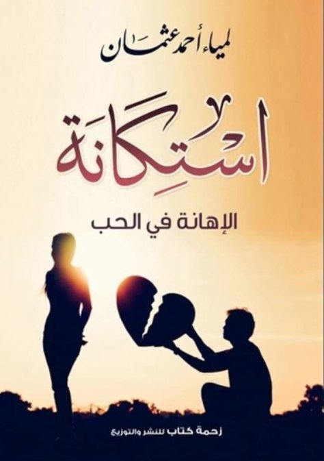 استكانة : الإهانة في الحب