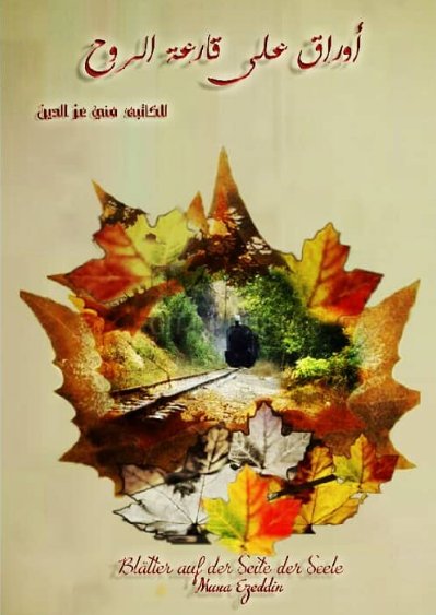 أوراق على قارعة الروح