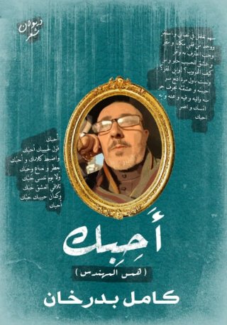 أحبك : همس المهندس