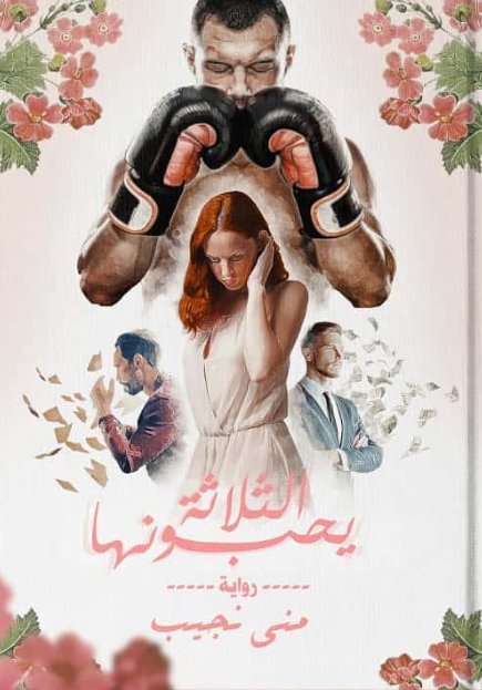 الثلاثة يحبونها