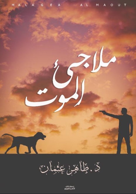 ملاجئ الموت