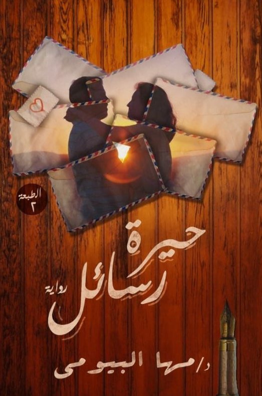حيرة رسائل