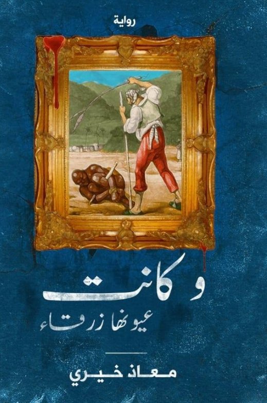 وكانت عيونها زرقاء