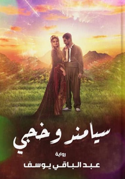 سيامند وخجي