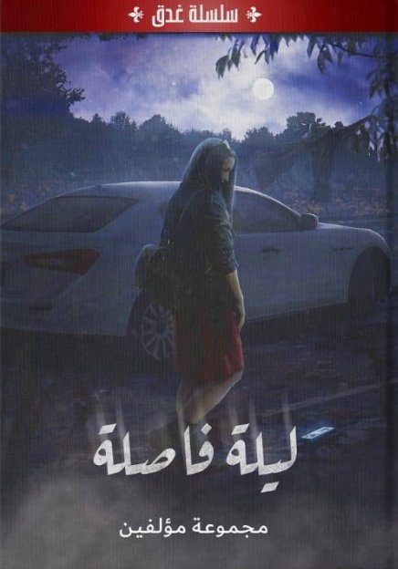 ليلة فاصلة