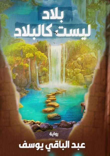 بلاد ليست كالبلاد