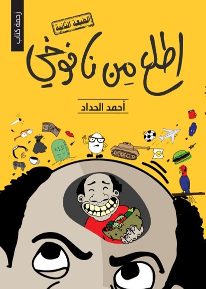 إطلع من نافوخي