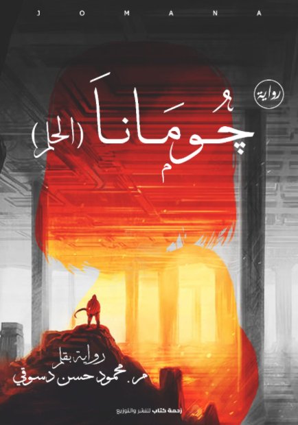 جومانا : الحلم