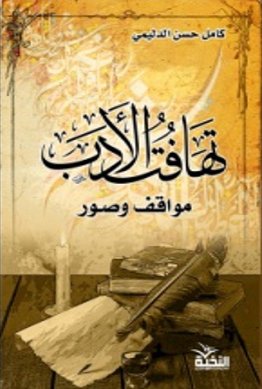 تهافت الأدب : مواقف وصور