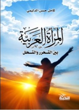 المرأة العربية بين التحرر والتحلل